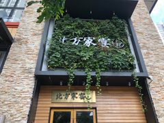 -北方家宴(祈福店)