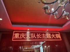 -重庆大队长火锅(凤城八路店)