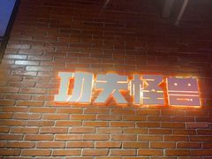 -功夫怪兽·烧烤(西工小街店)