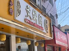 -文婷阁土菜馆