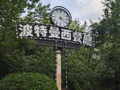 -波特曼西餐厅(南岗店)