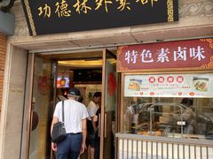 门面-功德林(南京西路店)