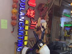 -楼兰新疆主题餐厅(坂田佳华领汇广场店)