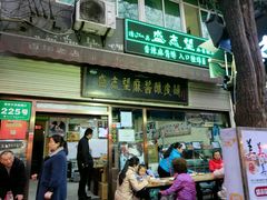 -清真盛志望麻酱酿皮·非遗老字号