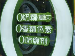 -真茶屋·0奶精(街道口一店)