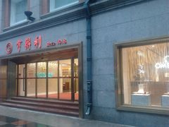 门面-亨得利(滨江道店)
