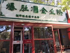 门面-金生隆(六铺炕店)