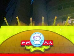 -庐州太太(CBD店)