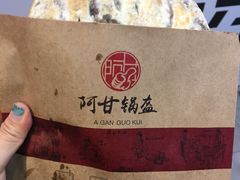 -阿甘锅盔(合生汇购物中心店)