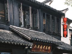 -二泉园老菜馆·百年无锡菜