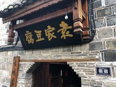 门面-袁家豆腐