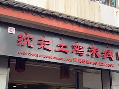 -沈记土鸡米线(七星街品牌中心店)