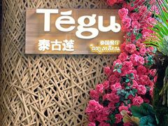 -Tegu泰古莲·泰国餐厅(红山6979店)