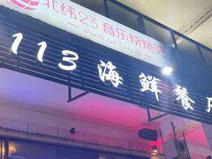 -后田海鲜餐厅(南澳香湖湾店)