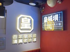 -清真·天府皇城坝百年牛肉火锅(皇城清真寺店)
