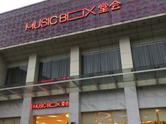 -堂会·KTV·自助餐·团建聚会(天河店)