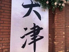 -世纪钟