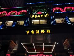 门面-万宝海鲜舫(劳动公园店)