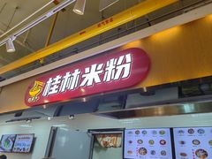 -红鼻子桂林米粉(金唐新光界店)