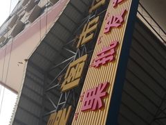 -曼阁市场水果批发市场