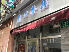 门面-蘭心餐厅(进贤路店)