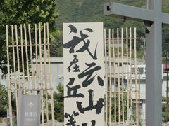 -云丘山景区