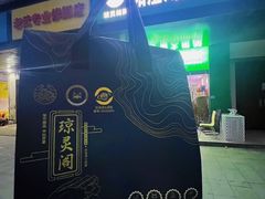 -阳澄湖大闸蟹·琼灵阁牌品牌连锁(吴中总店)