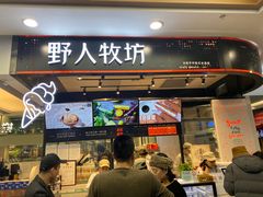 门面-野人先生现做冰淇淋(西安赛格店)