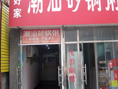 门面-贰號小院潮汕砂锅粥(前海西街店)