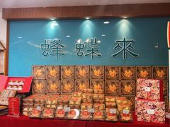 -蜂蝶来饼店(拱北总店)