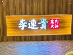 -李连贵熏肉大饼(金隅嘉品Mall店)
