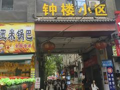 -谝长安坐席臊子面