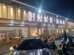 -大家发海鲜城夜排档(华山中路店)