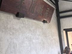 -乌镇东栅景区-茅盾故居