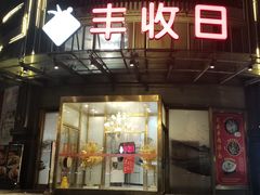 -丰收日(五角场店)