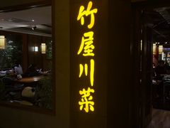 -竹屋川菜(时代广场店)