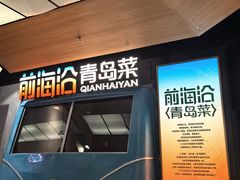 -前海沿·青岛菜(五四广场永旺店)