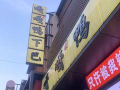 -嘎嘎鸭下巴·爆辣干锅(明教寺店)