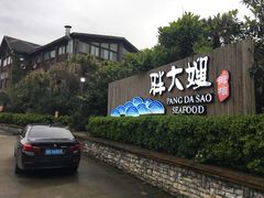 -胖大嫂渔家排档·全海景餐厅(渔村店)