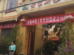门面-黄家新傣味