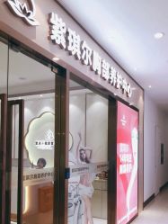 -紫琪尔胸部养护中心
