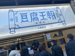 -品腐记·豆腐王朝(老门东总店)