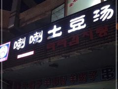 门面-喇喇排骨火锅·传统韩式脊骨汤(望京西园总店)