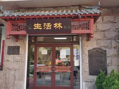 门面-生活林(河北路店)