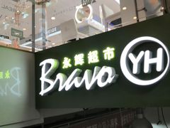 -永辉超市(新世界店)