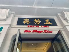门面-五芳齋(云南南路店)