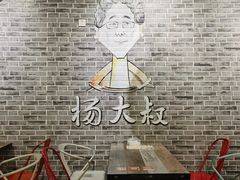 -杨大叔爱面子·四川小吃(岗头店)