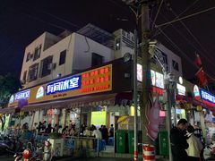 门面-有间冰室(侨港风情街店)