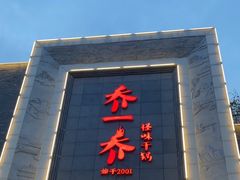 -乔一乔怪味干锅(东升店)