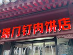 门面-宝瑞门钉肉饼店